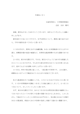 年頭あいさつ 公益社団法人 日本監査役協会 会長 太田 順司 皆様、新年