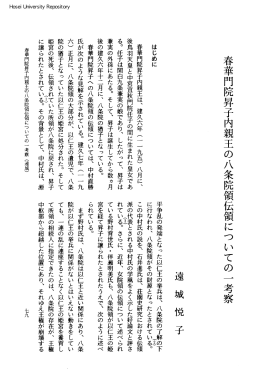 春華門院昇子内親王の八条院領伝領についての一考察