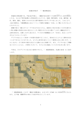 1 収蔵史料紹介 「一橋屋敷絵図」 茨城県立歴史館では，平成 24 年度に