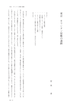 ― 東京 キリシタン屋敷の遺跡