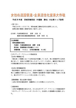 平成 26 年度 茨城労働局長（中屋敷 勝也）の企業トップ訪問