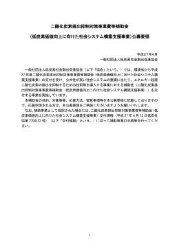 公募要領 - 低炭素社会創出促進協会