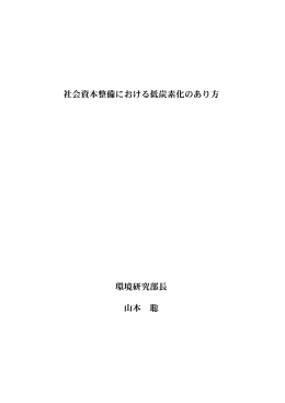 社会資本整備における低炭素化のあり方