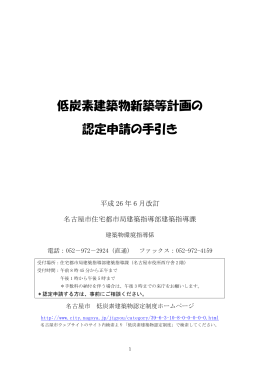 低炭素建築物新築等計画の認定申請の手引き（平成26年6月
