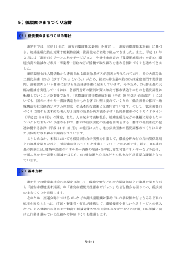 5）低炭素のまちづくり方針
