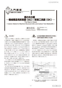 鋼の中の鋼 ―機械構造用炭素鋼（SC）/炭素工具鋼