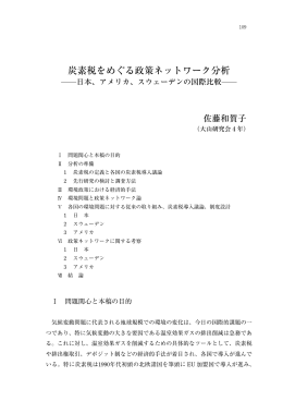 炭素税をめぐる政策ネットワーク分析 - 慶應義塾大学 法学部研究会