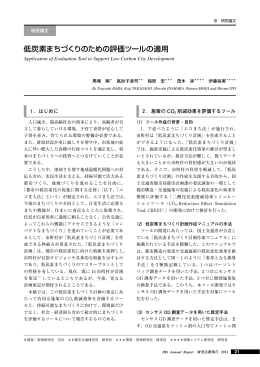 低炭素まちづくりのための評価ツールの適用