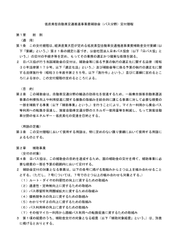 低炭素型自動車交通推進事業費補助金（バス分野）交付