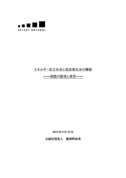 エネルギー自立社会と低炭素社会の構築 &mdash;&mdash;課題の整理