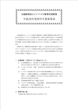 平成28年度奨学生募集要項 - 公益財団法人 インペックス教育交流財団
