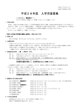 平成28年度入学児童募集要項(pdfファイル)