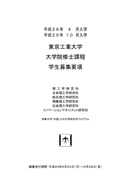 東京工業大学 大学院修士課程 学生募集要項