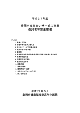 豊岡市支え合いサービス事業 受託者等募集要項