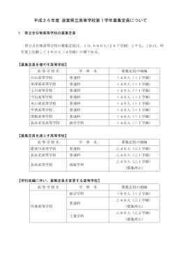 平成26年度 滋賀県立高等学校第1学年募集定員について