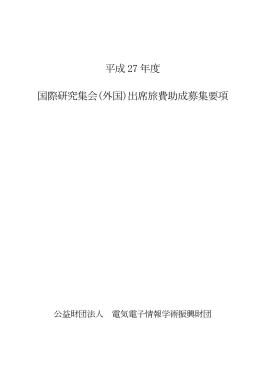 渡航助成 募集要項 （PDF 1.7MB