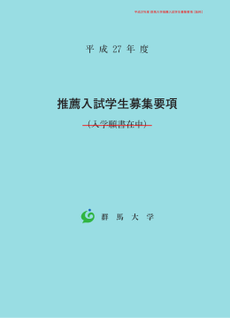 平成27年度 推薦入試学生募集要項(PDF 2256KB)