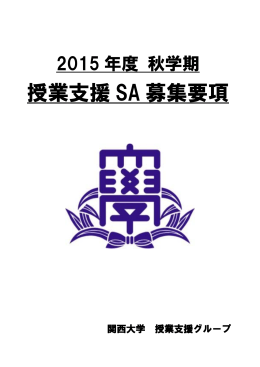 2015年度秋学期 授業支援SA募集要項