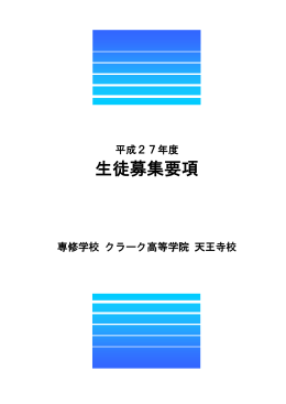 生徒募集要項 - クラーク記念国際高等学校