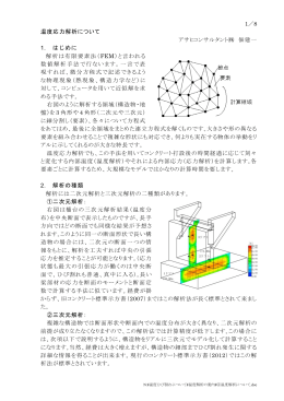 1／8 温度応力解析について アサヒコンサルタント   佃建一 1. はじめに