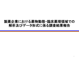 製薬企業における薬物動態・臨床薬理領域での 解析及びデータ形式に