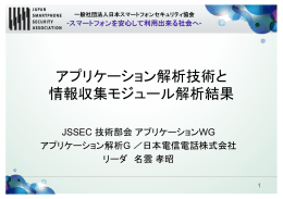 情報収集モジュール解析結果 - 一般社団法人日本スマートフォン