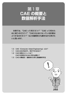 第1章 CAE の概要と 数値解析手法
