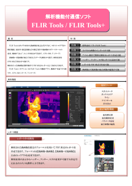 解析機能付通信ソフト FLIR Tools