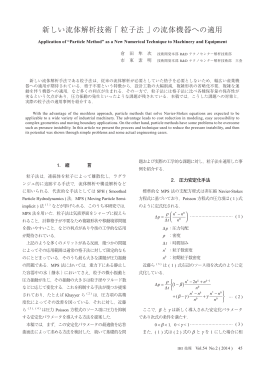 新しい流体解析技術「粒子法」の流体機器への適用