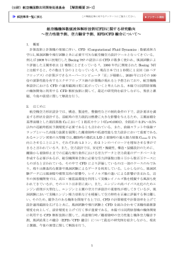 航空機機体数値流体解析技術(CFD)に関する研究動向 ～空力性能予測