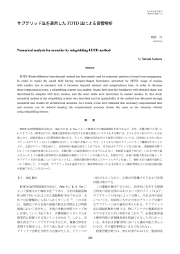 サブグリッド法を適用した FDTD 法による音響解析