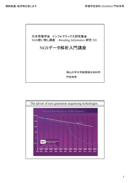 「NGS データ解析入門講座」門田有希