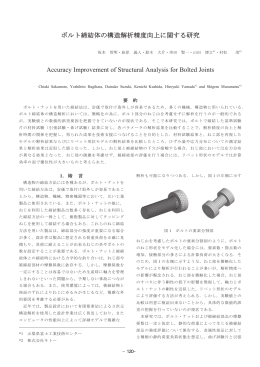 ボルト締結体の構造解析精度向上に関する研究（PDF：3653KB）