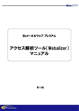 Bizメール＆ウェブ プレミアム アクセス解析ツール（Webalizer）マニュアル