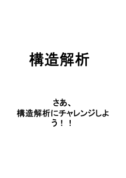 さあ、 構造解析にチャレンジしよ う！！
