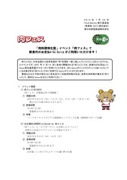 「肉料理特化型」イベント『肉フェス』で 飲食代のお支払いに