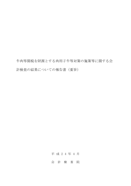 牛肉等関税を財源とする肉用子牛等対策の施策等に関する
