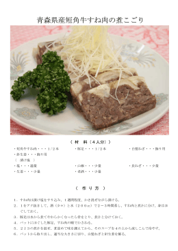青森県産短角牛すね肉の煮こごり