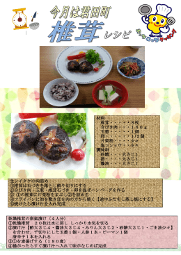 2014年 2月放送分 椎茸レシピ（生シイタケの肉詰め、乾燥椎茸の南蛮