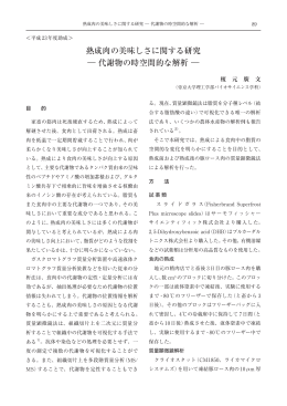 熟成肉の美味しさに関する研究 ― 代謝物の時空間的な解析 ―