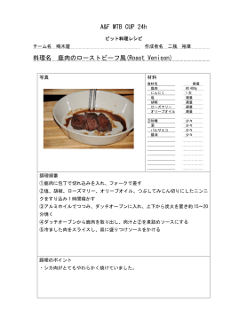 A&F MTB CUP 24h 料理名 鹿肉のローストビーフ風(Roast Venison)