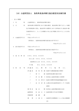 （16）公益財団法人 鳥取県食鳥肉衛生協会経営状況報告書