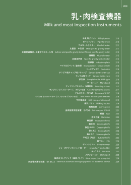 19.乳・肉検査機器