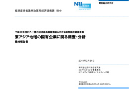 東アジア地域の国有企業に関る調査・分析