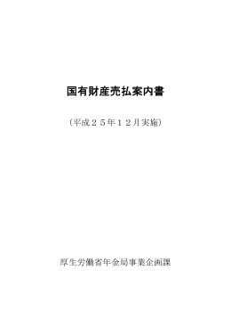国有財産売払案内書