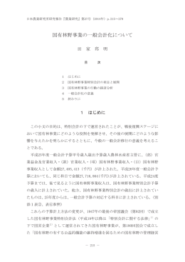 国有林野事業の一般会計化について