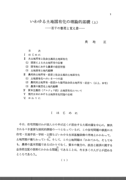 いわゆる土地国有化の理論的基礎 (上)