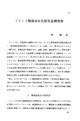 フ ランス戦後国有化研究基礎資料