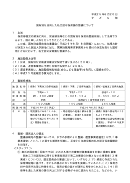 250620 事案2 国有地を活用した私立認可園整備（PDF形式：793KB）