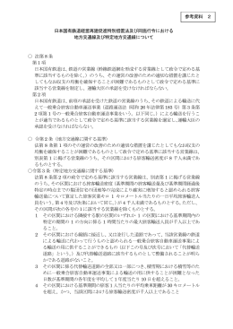 参考資料 2 日本国有鉄道経営再建促進特別措置法及び同施行令